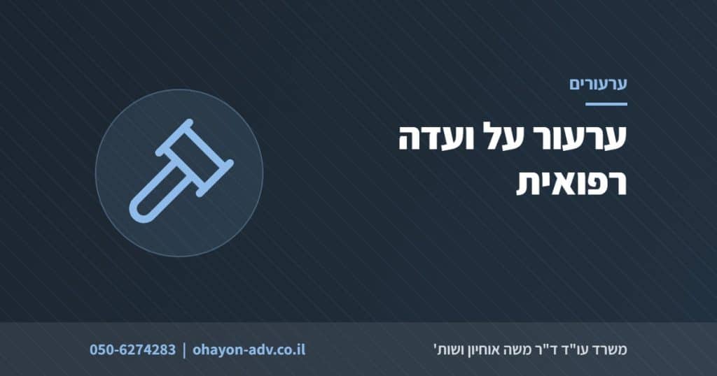 ערעור על ועדה רפואית