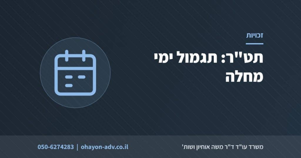תט"ר: תגמול ימי מחלה