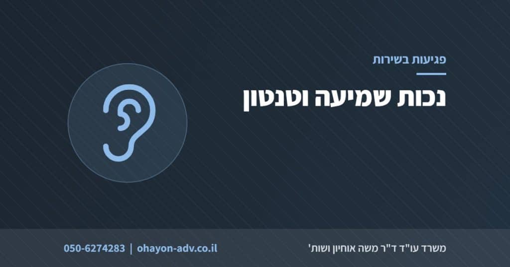 נכות שמיעה וטנטון