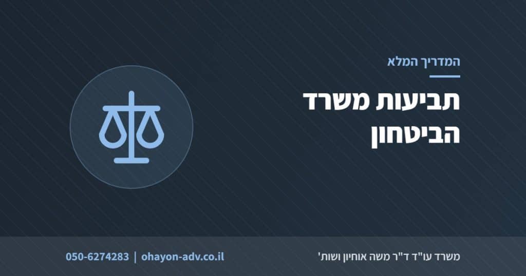 תביעות משרד הביטחון