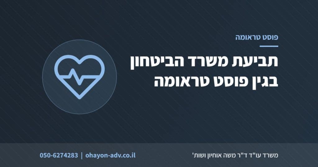 תביעת משרד הביטחון בגין פוסט טראומה