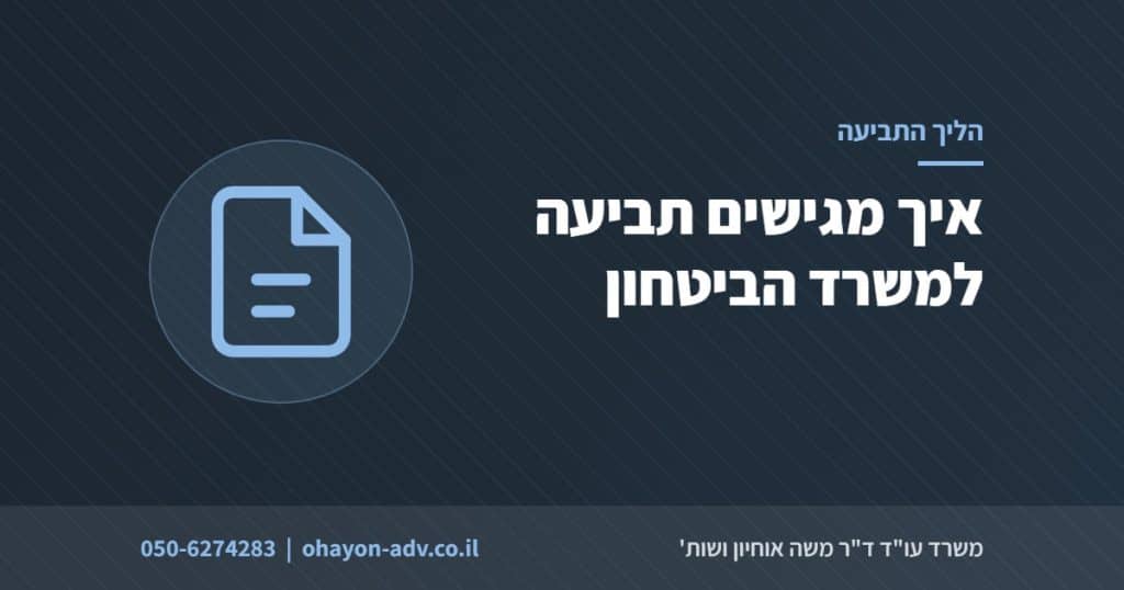 איך מגישים תביעה למשרד הביטחון
