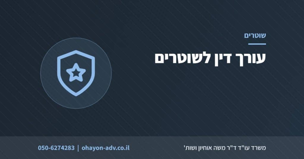 עורך דין לשוטרים