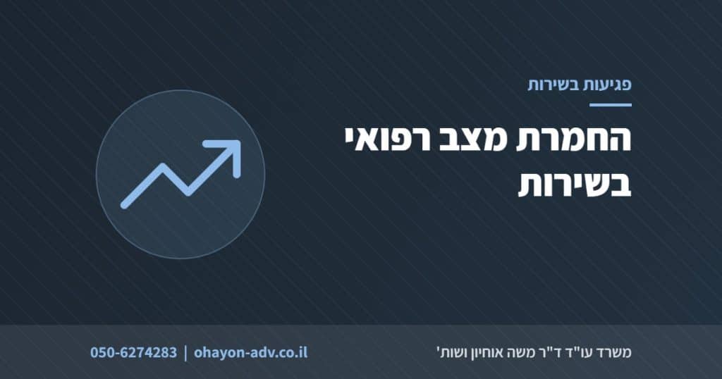 החמרת מצב רפואי בשירות