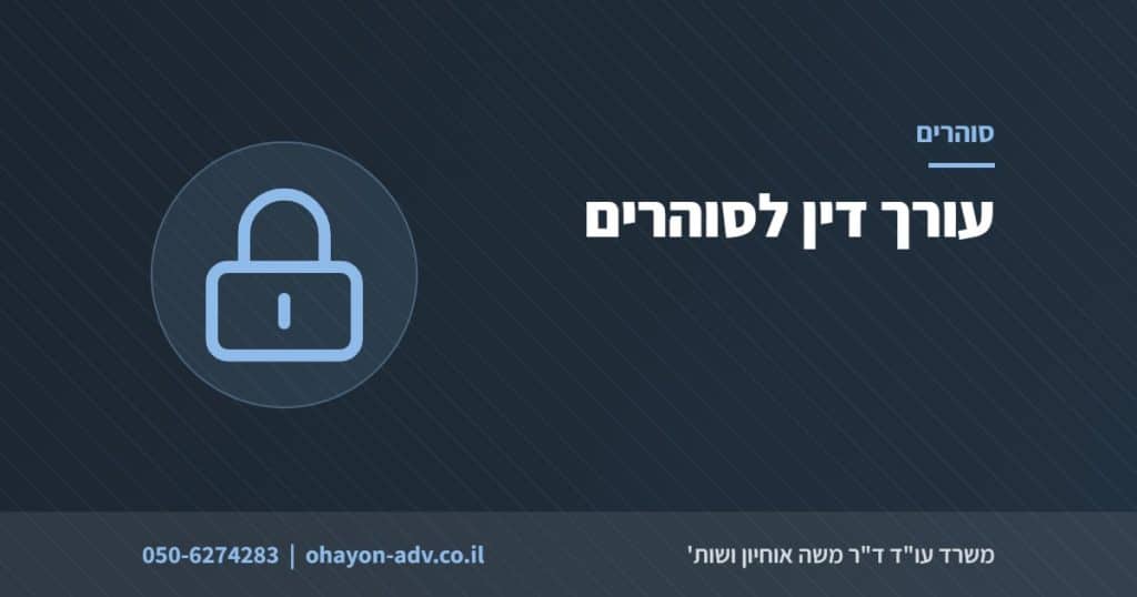 עורך דין לסוהרים