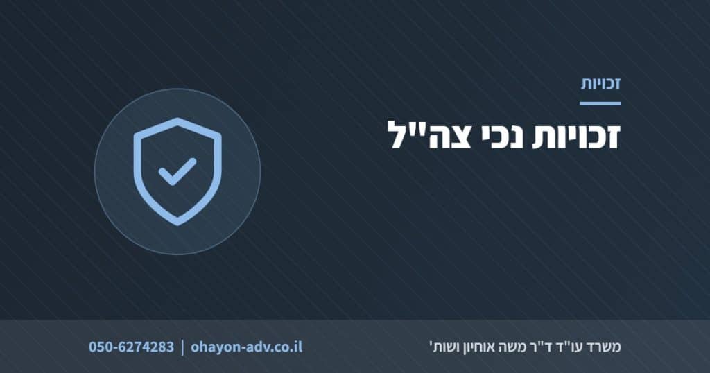 זכויות נכי צה"ל