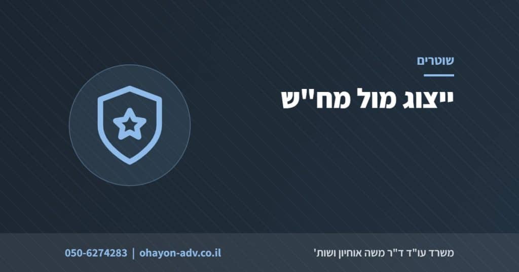 ייצוג מול מח"ש