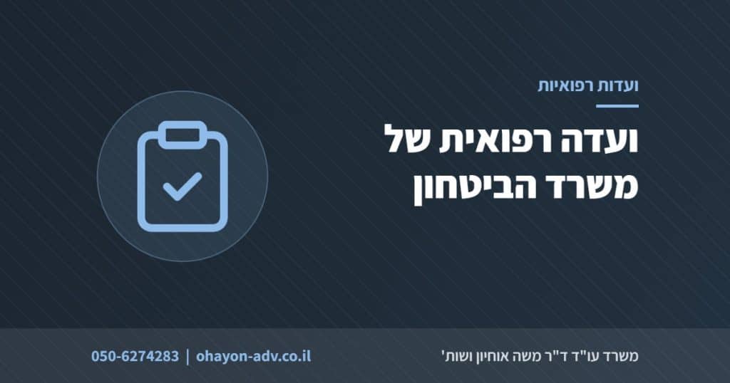 ועדה רפואית של משרד הביטחון