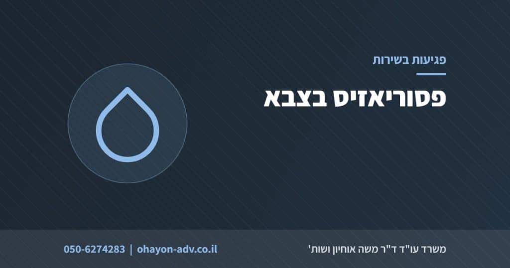 פסוריאזיס בצבא