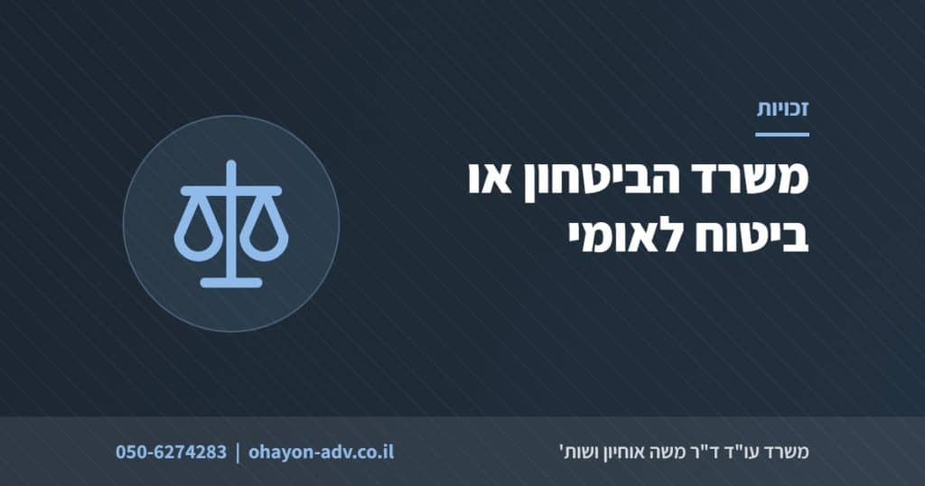 משרד הביטחון או ביטוח לאומי