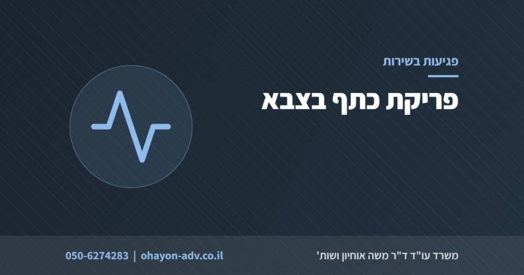 פריקת כתף בצבא