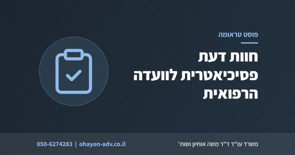חוות דעת פסיכיאטרית לוועדה הרפואית
