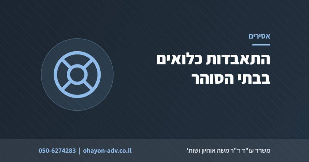 התאבדות כלואים בבתי הסוהר