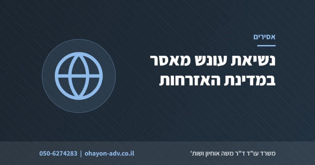 נשיאת עונש מאסר במדינת האזרחות