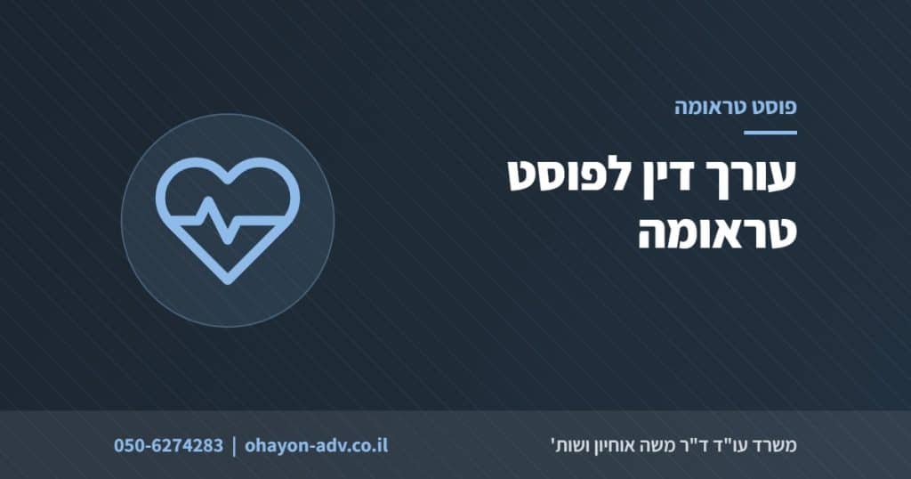 עורך דין לפוסט טראומה