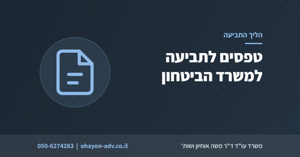 טפסים לתביעה למשרד הביטחון