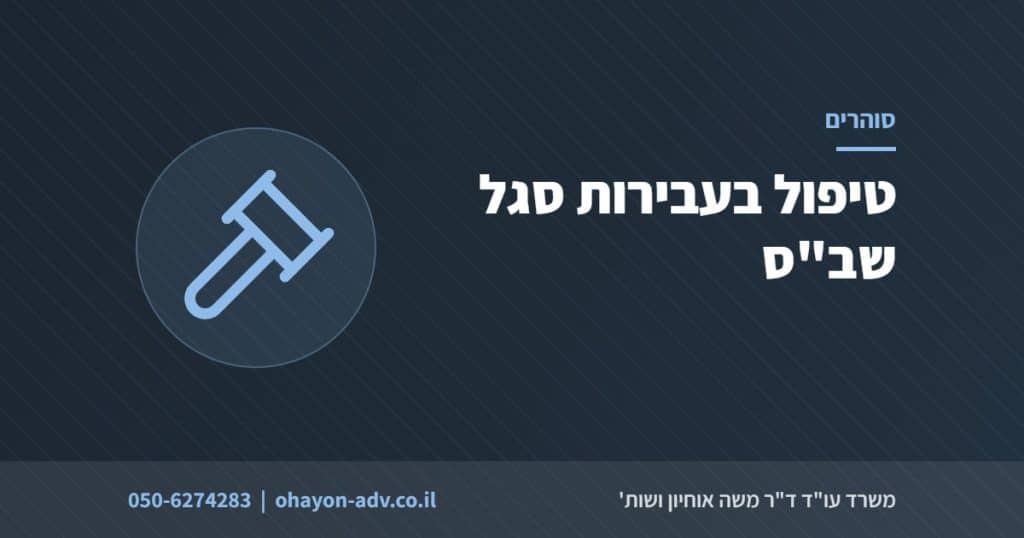 טיפול בעבירות סגל שב"ס