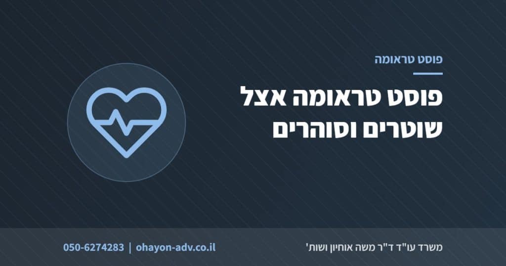 פוסט טראומה אצל שוטרים וסוהרים