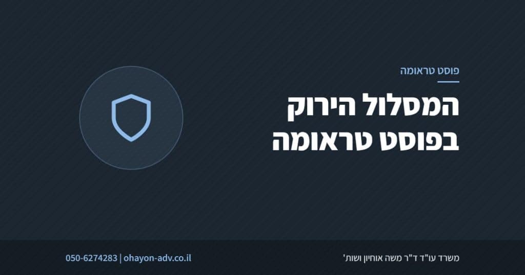 המסלול הירוק בפוסט טראומה