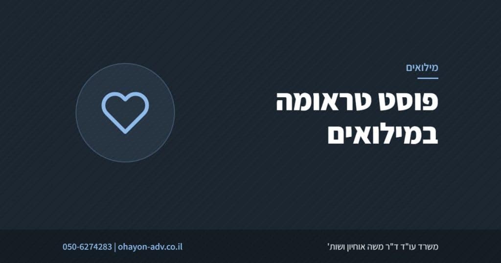 פוסט טראומה במילואים