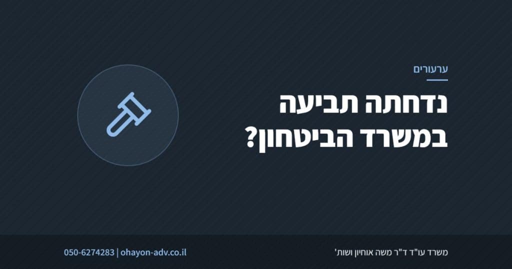 נדחתה תביעה במשרד הביטחון