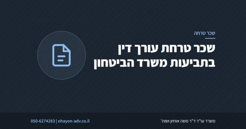 שכר טרחת עורך דין בתביעות משרד הביטחון